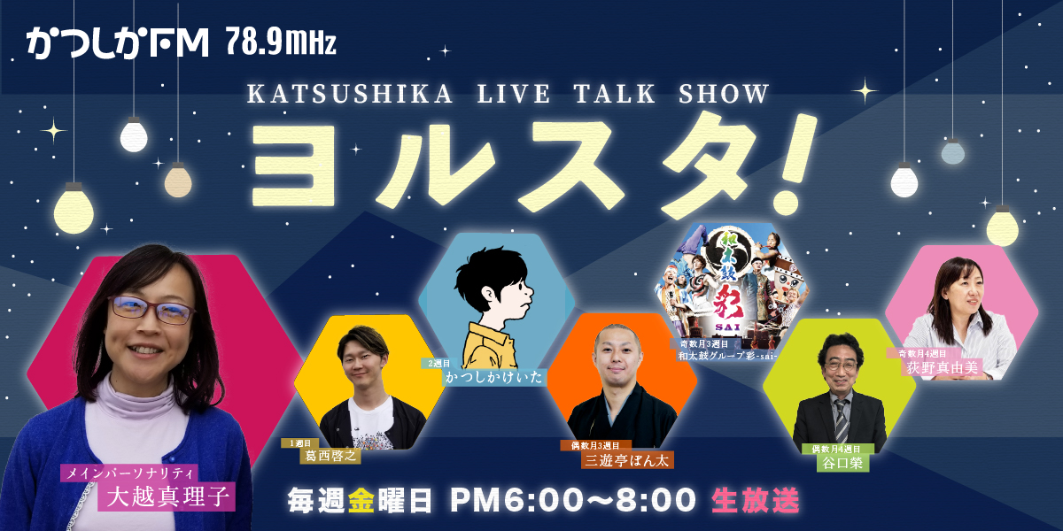 9月30日(金) KATSUSHIKA LIVE TALK SHOW ヨルスタ！ 「かつしかFM」ラジオ出演予定
