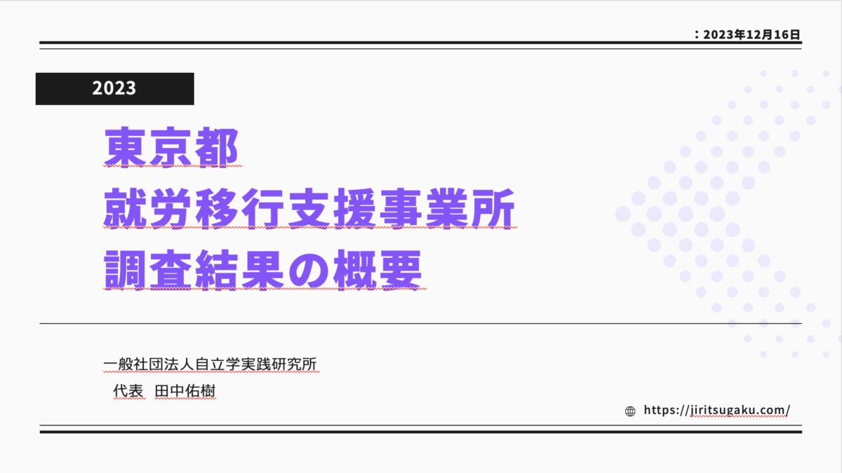 就労支援フォーラム2023の発表資料「2023_東京都就労移行支援事業所_調査概要（一部）」