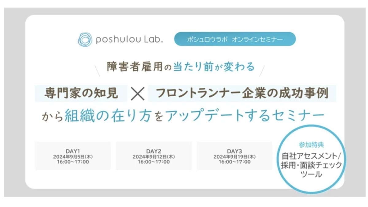 【登壇予定】障害者雇用の当たり前が変わる！「専門家の知見」×「フロントランナー企業の成功事例」から自社の在り方をアップデートするセミナー