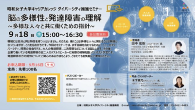 【登壇予定】「脳の多様性と発達障害の理解〜多様な人々と共に働くための指針〜」昭和女子大キャリアカレッジ