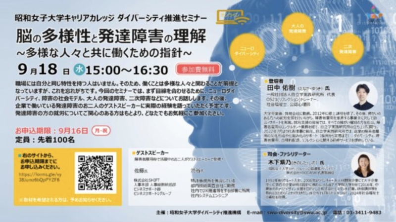 【登壇予定】「脳の多様性と発達障害の理解〜多様な人々と共に働くための指針〜」昭和女子大キャリアカレッジ