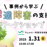 ウェルビーさんとのコラボレーション企画「発達障害支援の未来を創る： オープンダイアローグとリフレクションを活用した実践的アプローチ」に登壇します