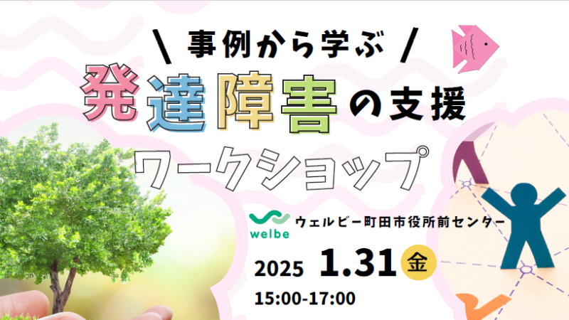 ウェルビーさんとのコラボレーション企画「発達障害支援の未来を創る： オープンダイアローグとリフレクションを活用した実践的アプローチ」に登壇します