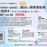 【開催報告】『予防（pre-inter-post）の観点から障害者雇用における定着の向上を見直す ──キモチプラスの実践とユーザーの声──』
