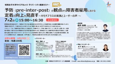 【開催報告】『予防（pre-inter-post）の観点から障害者雇用における定着の向上を見直す ──キモチプラスの実践とユーザーの声──』