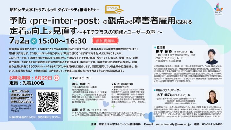【開催報告】『予防（pre-inter-post）の観点から障害者雇用における定着の向上を見直す ──キモチプラスの実践とユーザーの声──』