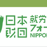 就労支援フォーラムNIPPON 2025の分科会　12/21（日）＝2日目「⑤THE BEST 〝NEXT〟（就労移行支援） テーマ「就労移行支援のこれから ～雇用先に必要とされる人材を輩出するために～」に登壇予定