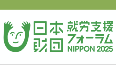 就労支援フォーラムNIPPON 2025の分科会　12/21（日）＝2日目「⑤THE BEST 〝NEXT〟（就労移行支援） テーマ「就労移行支援のこれから ～雇用先に必要とされる人材を輩出するために～」に登壇予定