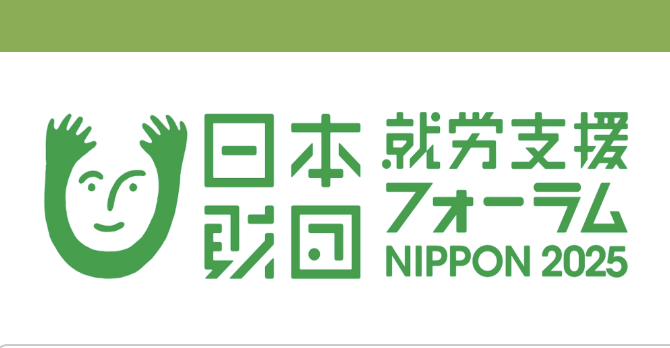 就労支援フォーラムNIPPON 2025の分科会　12/21（日）＝2日目「⑤THE BEST 〝NEXT〟（就労移行支援） テーマ「就労移行支援のこれから ～雇用先に必要とされる人材を輩出するために～」に登壇予定