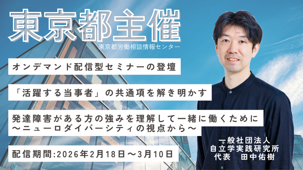 【オンデマンド配信】東京都主催セミナー登壇のお知らせ～「活躍する当事者」の共通項を解き明かす～　発達障害がある方の強みを理解して一緒に働くために～ニューロダイバーシティの視点から～」