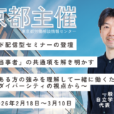 【オンデマンド配信】東京都主催セミナー登壇のお知らせ～「活躍する当事者」の共通項を解き明かす～　発達障害がある方の強みを理解して一緒に働くために～ニューロダイバーシティの視点から～」
