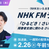 【出演情報】NHK FMラジオ「ひるどき！さいたま～ず」にて障害者雇用についてお話しします