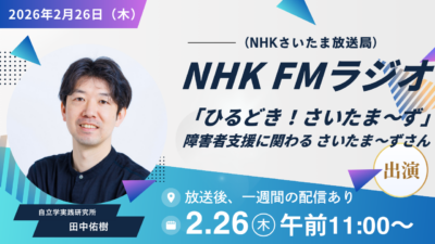 【出演情報】NHK FMラジオ「ひるどき！さいたま～ず」にて障害者雇用についてお話しします